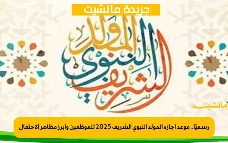 رسميًا.. موعد إجازة المولد النبوي الشريف 2025 للموظفين وأبرز مظاهر الاحتفال